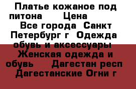 Платье кожаное под питона!!! › Цена ­ 5 000 - Все города, Санкт-Петербург г. Одежда, обувь и аксессуары » Женская одежда и обувь   . Дагестан респ.,Дагестанские Огни г.